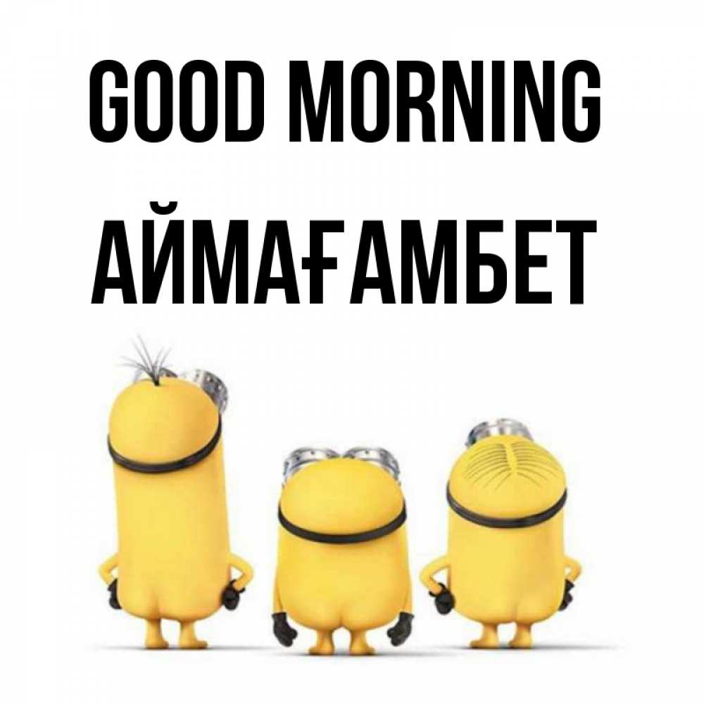 Greetings card с именем, Аймағамбет Good morning подписать открытку онлайн бесплатно Greetings with text for free download 