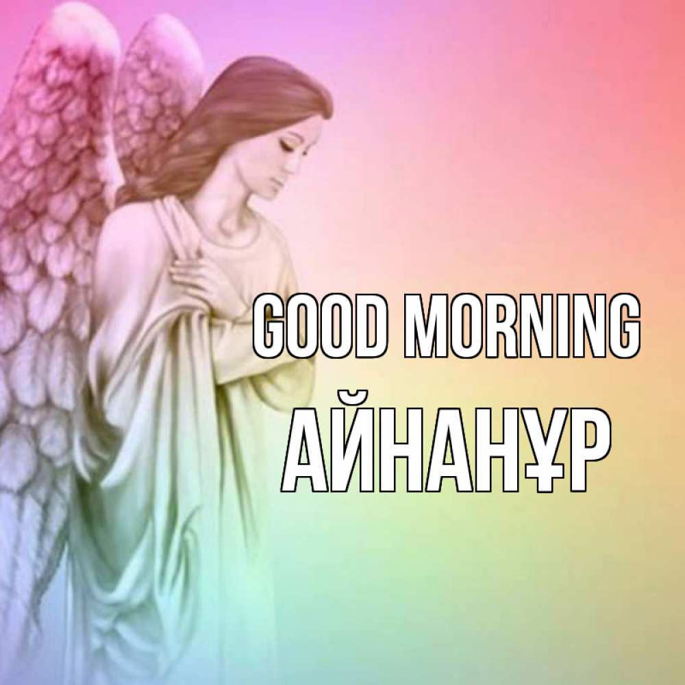 Greetings card с именем, Айнанұр Good morning крылья Greetings with text for free download 