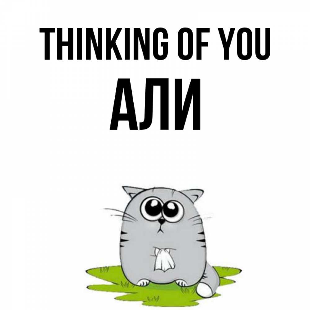 Greetings card с именем, Али Thinking of you тоска с платочком Greetings with text for free download 