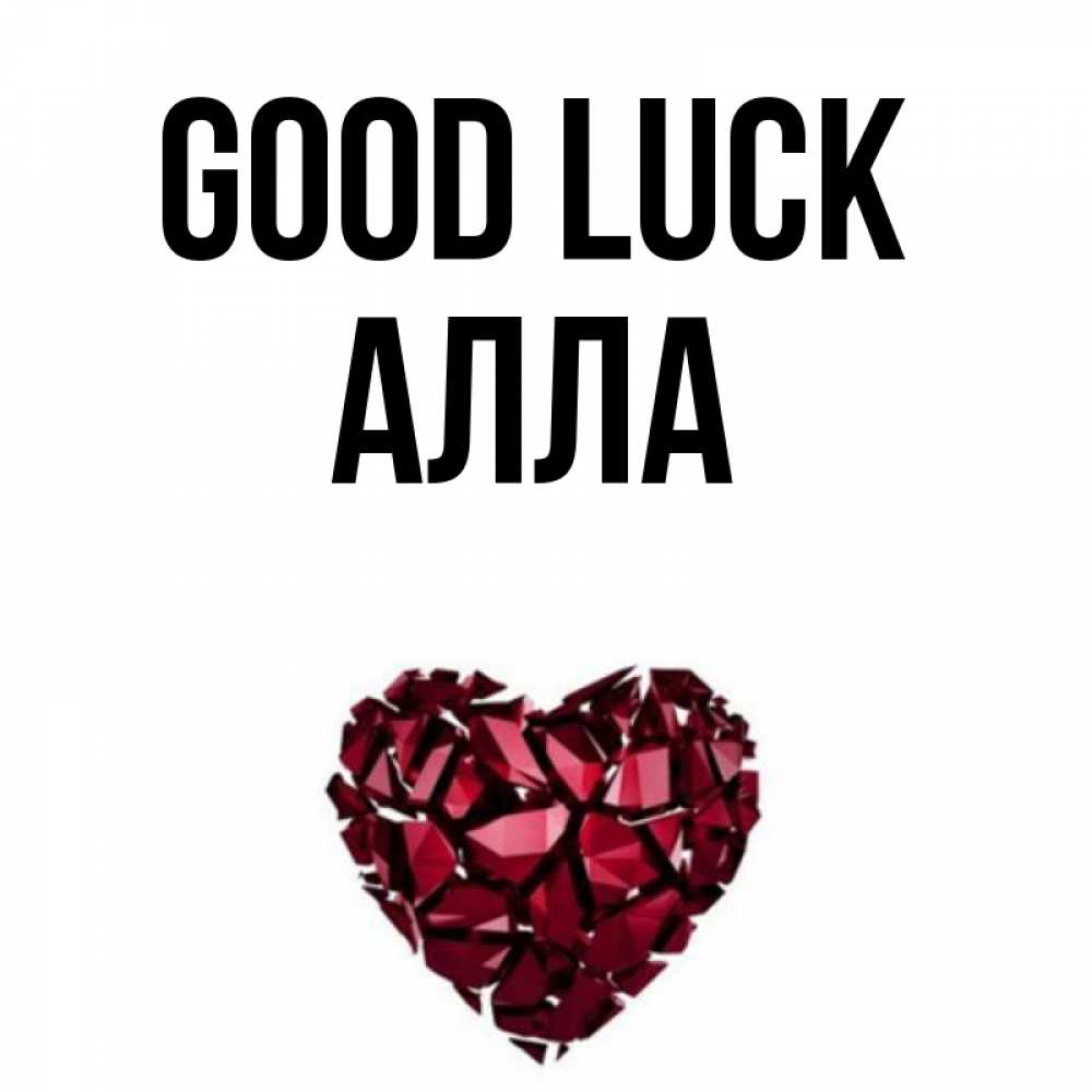 Greetings card с именем, Алла Good luck бордовое из кристаллов  1 Greetings with text for free download 