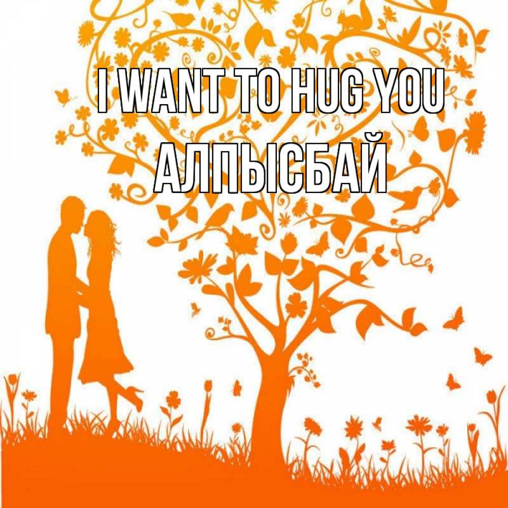 Greetings card с именем, Алпысбай I want to hug you красивый векторный клипарт Greetings with text for free download 
