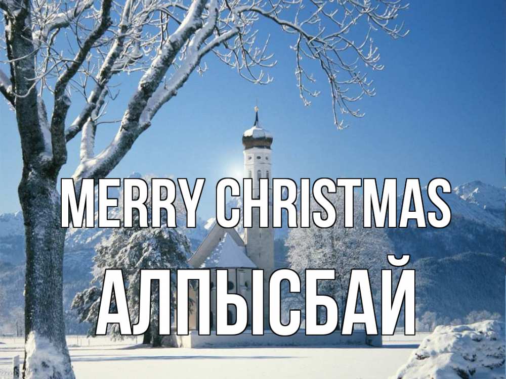 Greetings card с именем, Алпысбай Merry Christmas зима, храм, костел Greetings with text for free download 