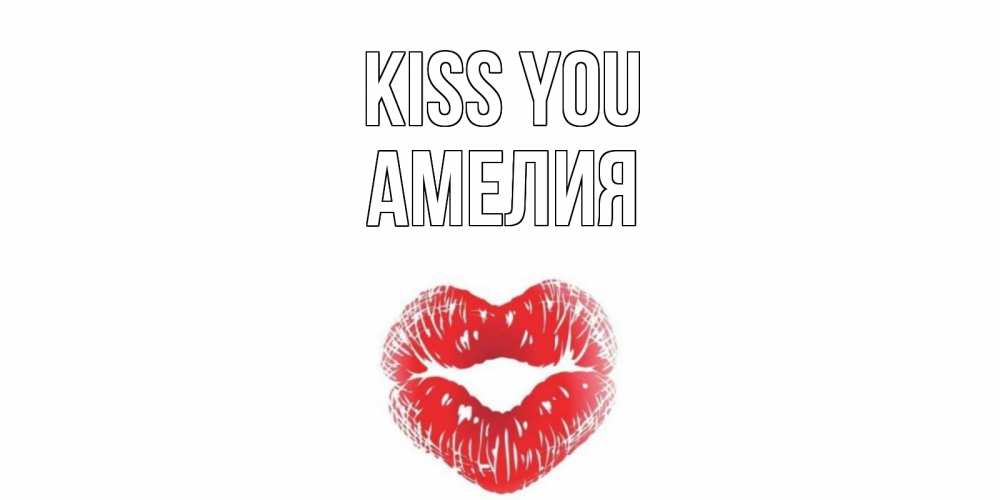 Greetings card с именем, Амелия Kiss you поцелуй Greetings with text for free download 