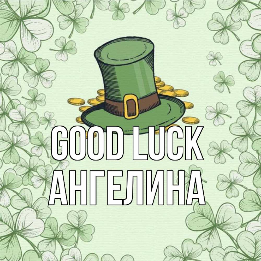 Greetings card с именем, Ангелина Good luck клевер Greetings with text for free download 