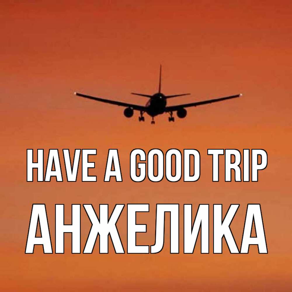Greetings card с именем, Анжелика Have a good trip силуэт самолета Greetings with text for free download 