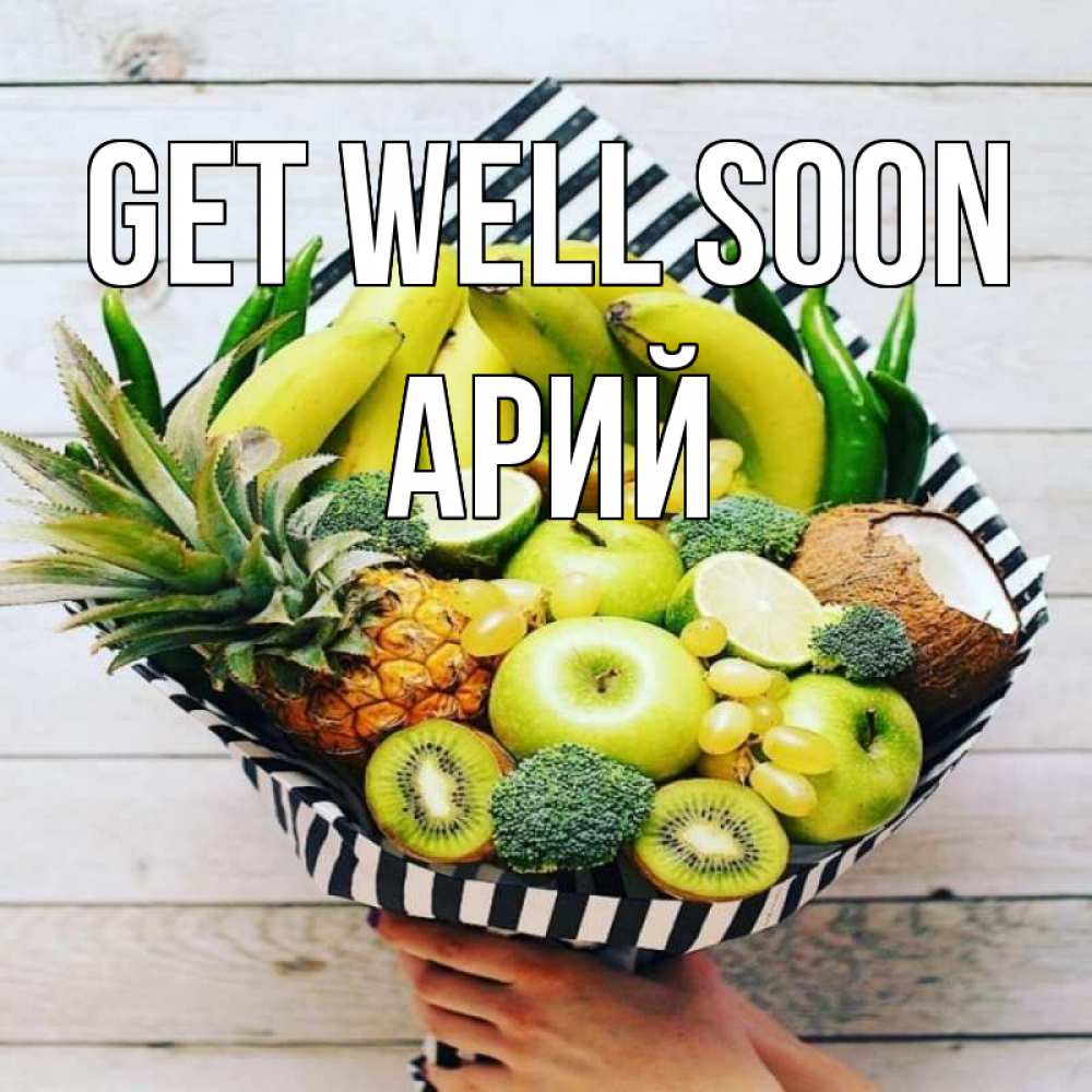 Greetings card с именем, Арий Get well soon киви ананас кокос и бананы Greetings with text for free download 
