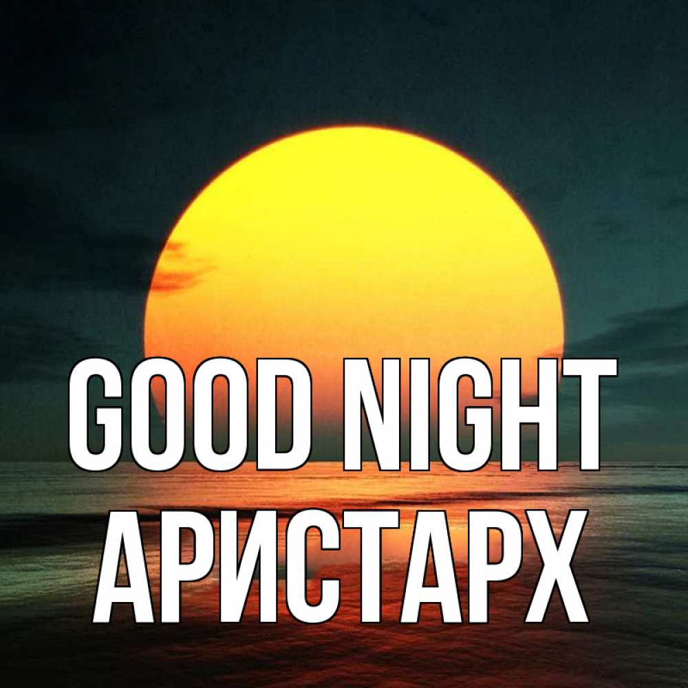 Greetings card с именем, Аристарх Good night огромный диск солнц Greetings with text for free download 