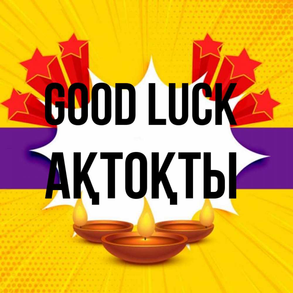 Greetings card с именем, АҚТОҚТЫ Good luck векторное изображение Greetings with text for free download 
