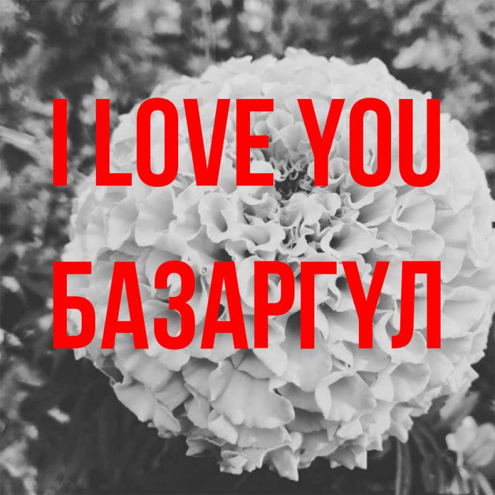 Greetings card с именем, БАЗАРГҮЛ I love you подпись Greetings with text for free download 