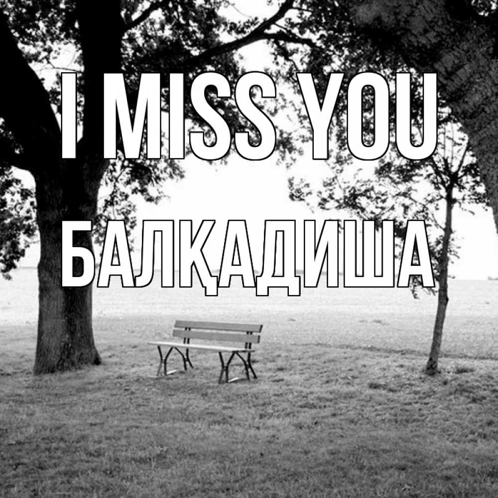 Greetings card с именем, БАЛҚАДИША I miss you приходи Greetings with text for free download 