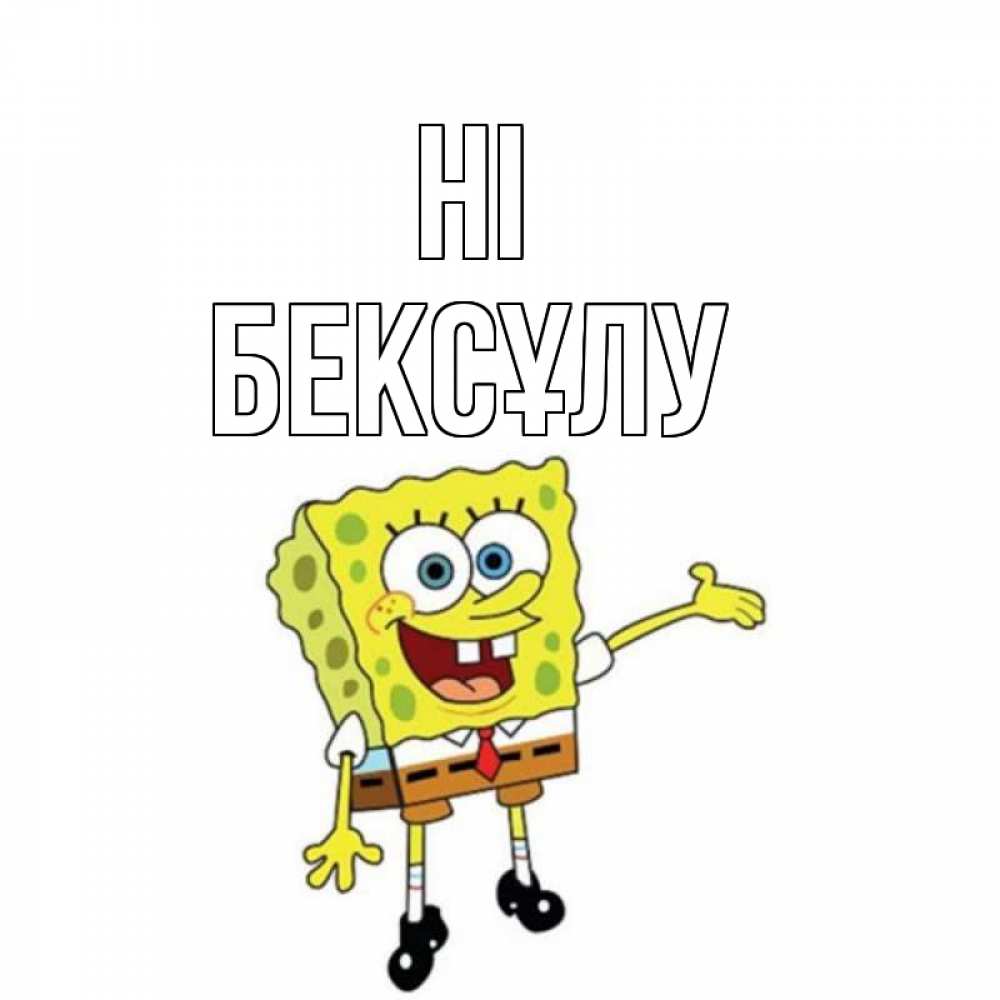 Greetings card с именем, БЕКСҰЛУ Hi спанч Боб на позитиве Greetings with text for free download 