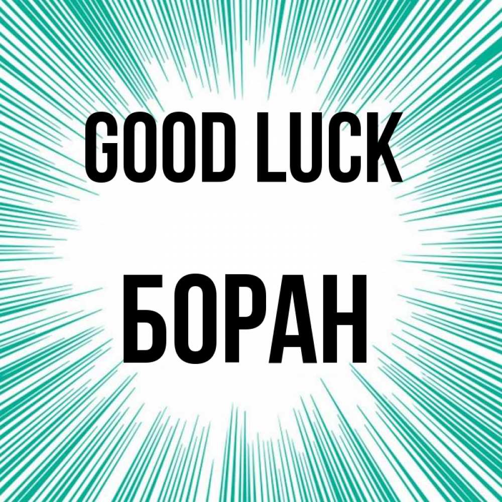 Greetings card с именем, Боран Good luck на удачу Greetings with text for free download 