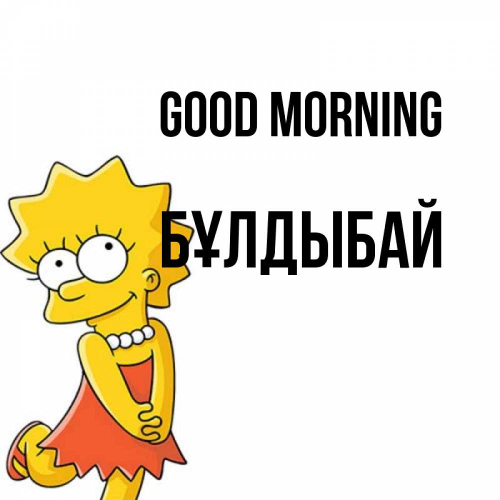 Greetings card с именем, Бұлдыбай Good morning в платье и ожерелье Greetings with text for free download 