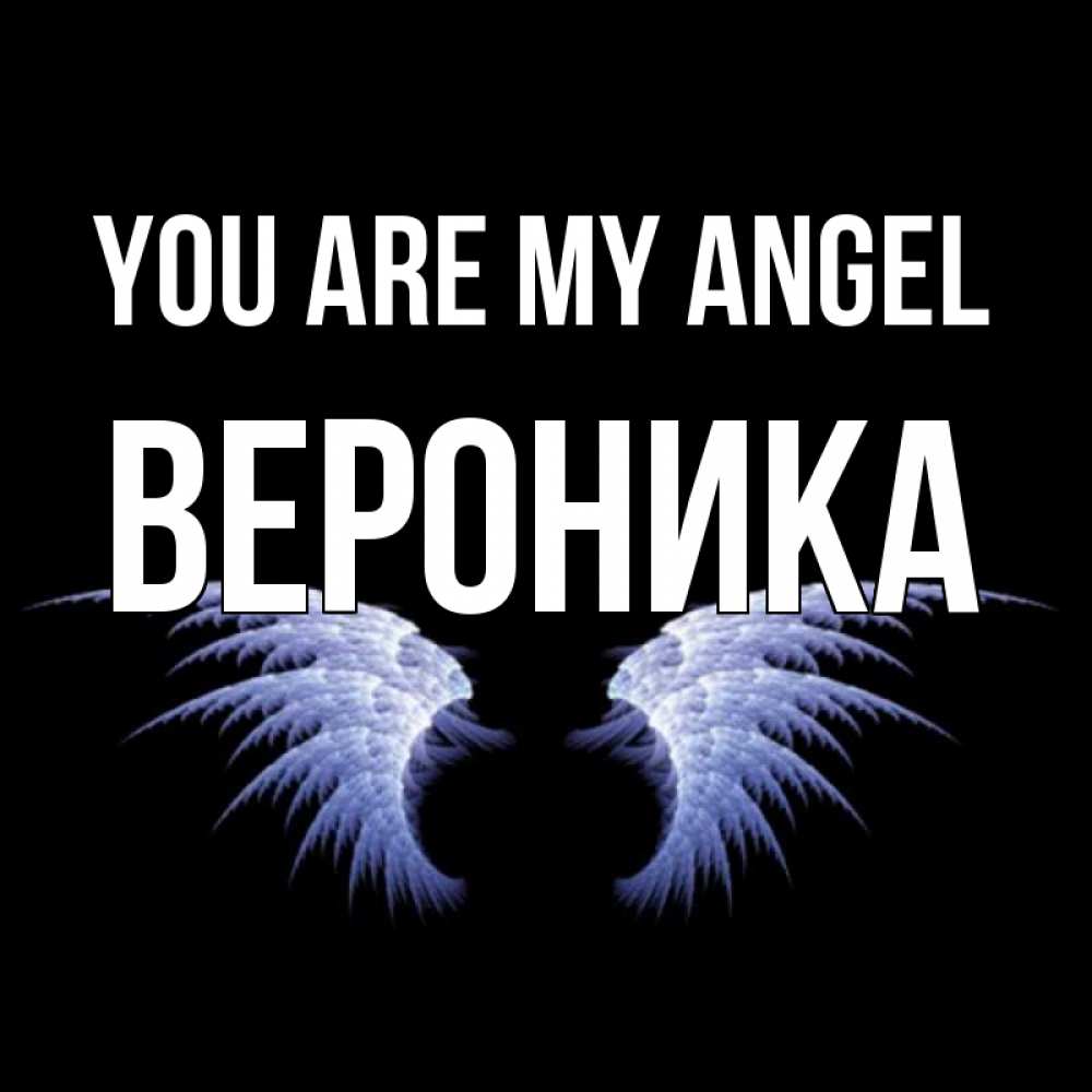 Greetings card с именем, Вероника You are my angel ангельские крылья на черном фоне Greetings with text for free download 