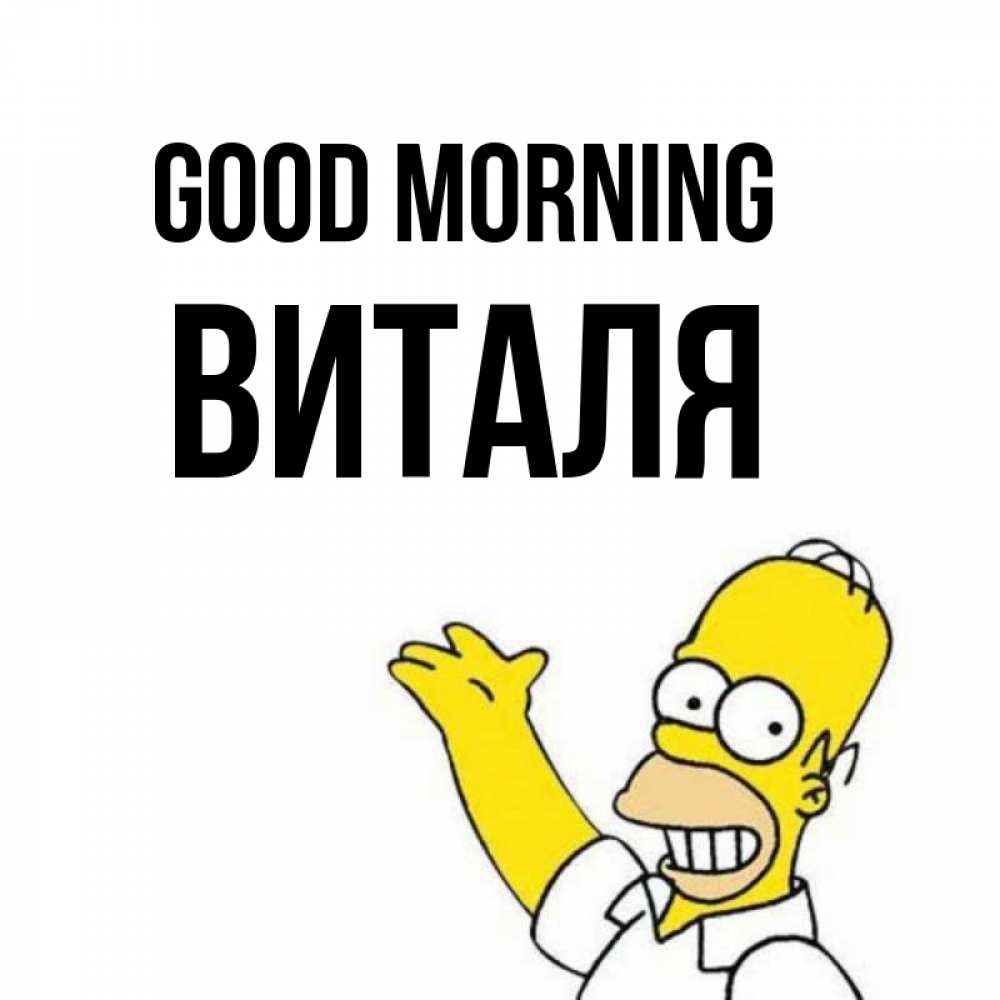Greetings card с именем, Виталя Good morning открытки с пожеланиями Greetings with text for free download 
