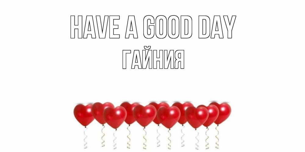 Greetings card с именем, ГАЙНИЯ Have a good day пожелание прекрасного дня Greetings with text for free download 