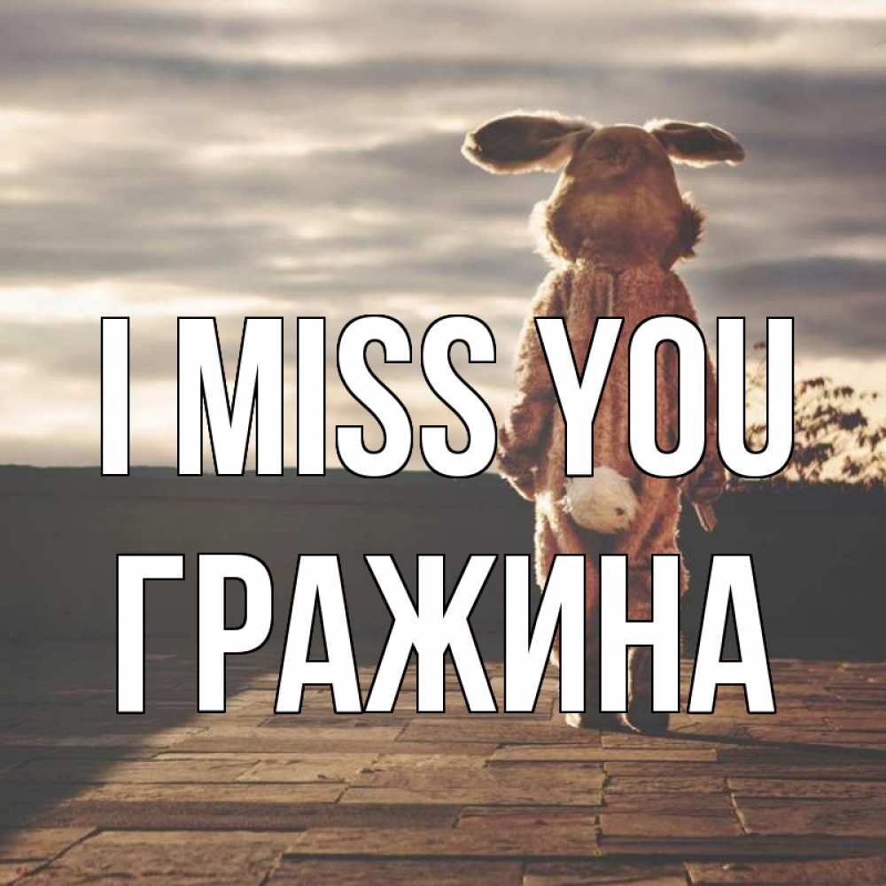 Greetings card с именем, Гражина I miss you даже в костюме зайца Greetings with text for free download 