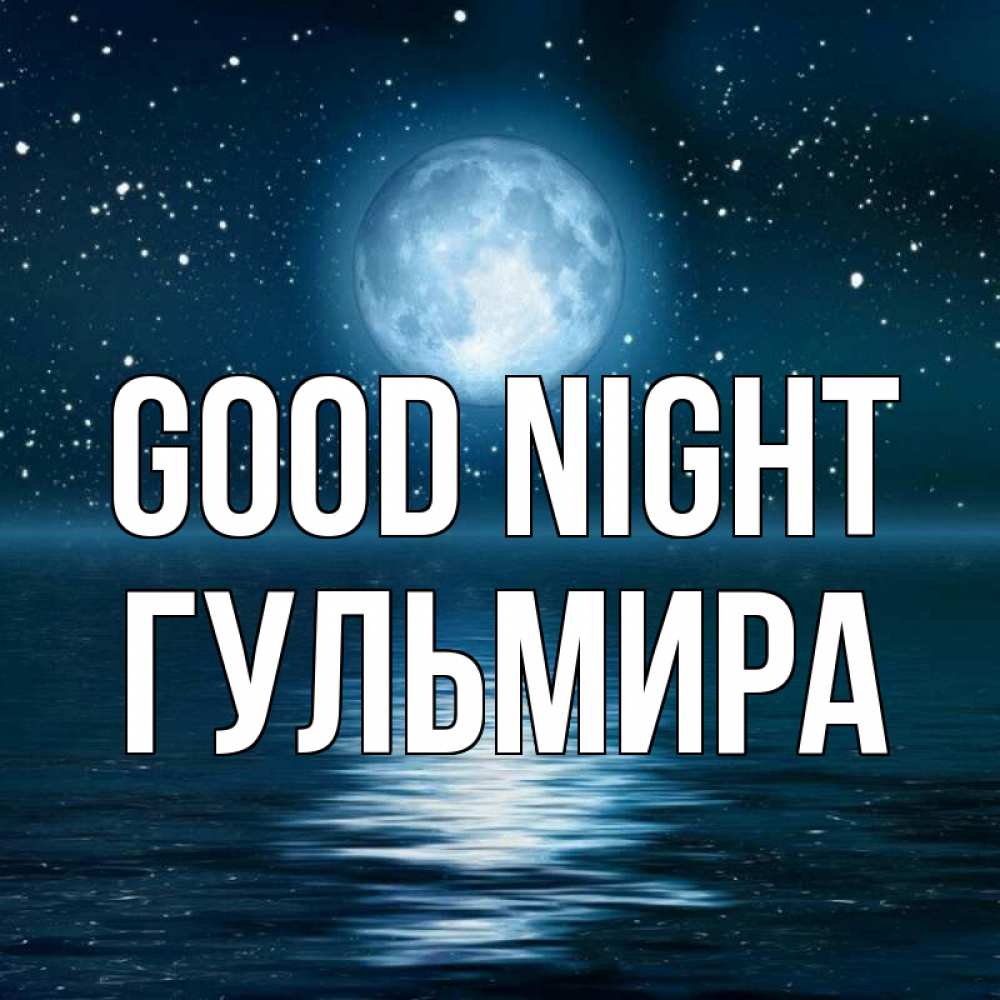 Greetings card с именем, Гульмира Good night звезды Greetings with text for free download 