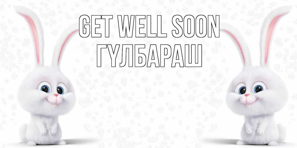 Greetings card с именем, ГҮЛБАРАШ Get well soon не болей с зайцем Greetings with text for free download 