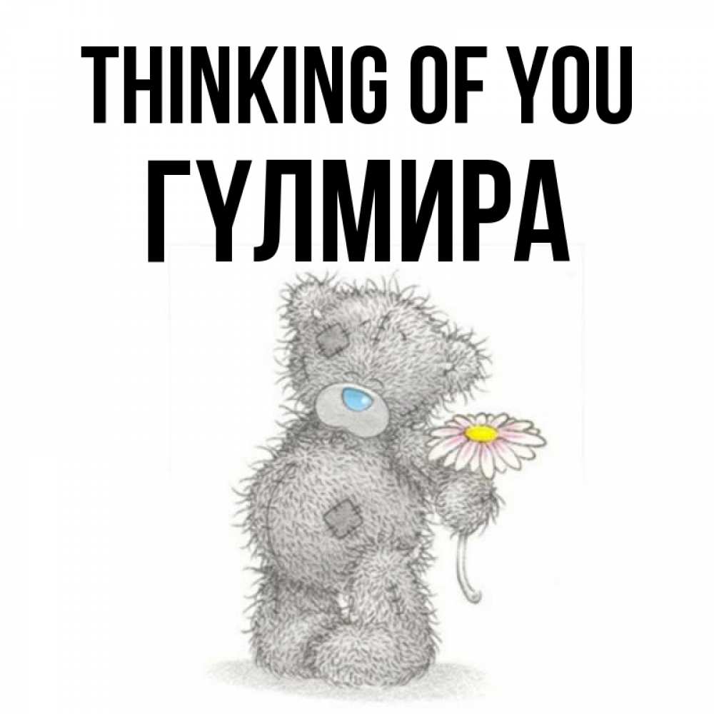 Greetings card с именем, ГҮЛМИРА Thinking of you мысли только о тебе Greetings with text for free download 