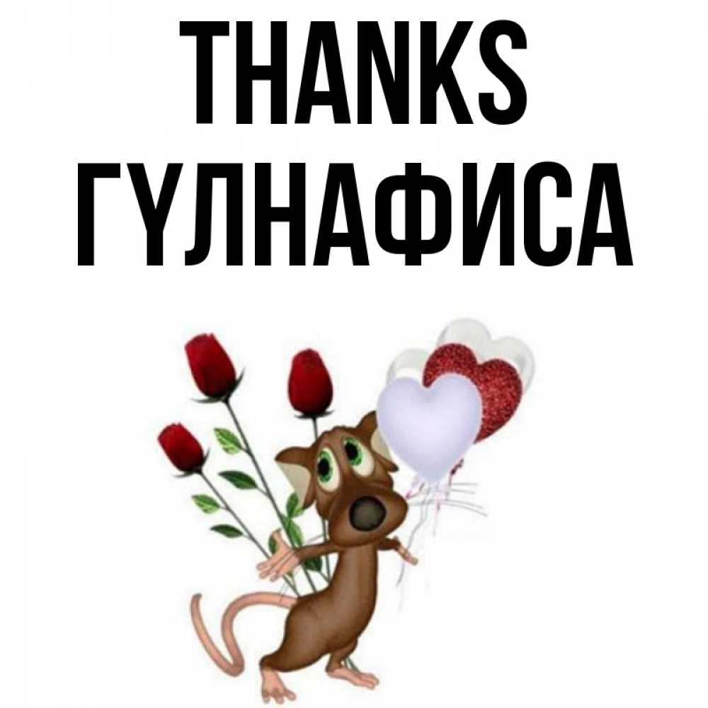 Greetings card с именем, ГҮЛНАФИСА Thanks песик с шариками в форме сердец Greetings with text for free download 