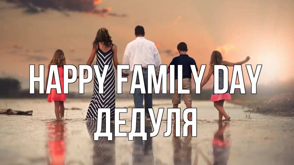 Greetings card с именем, Дедуля happy family day с днем семьи Greetings with text for free download 