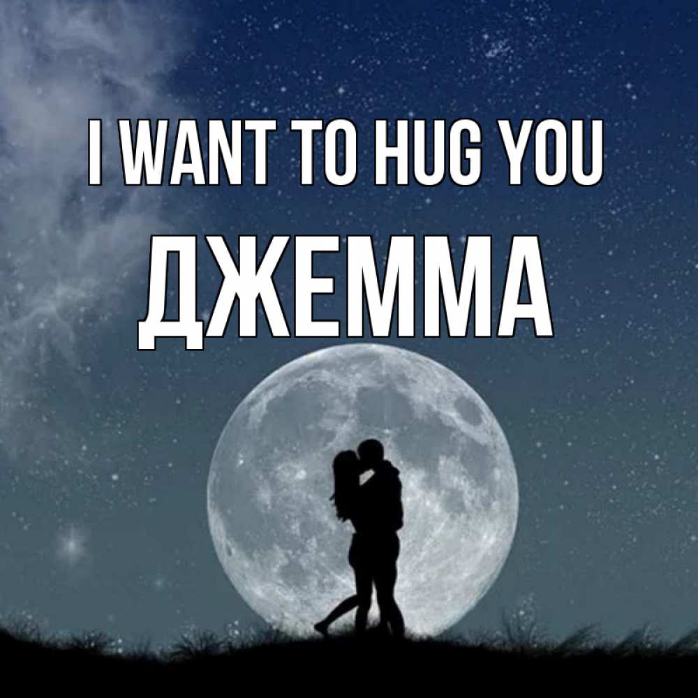 Greetings card с именем, Джемма I want to hug you сладкая парочка Greetings with text for free download 