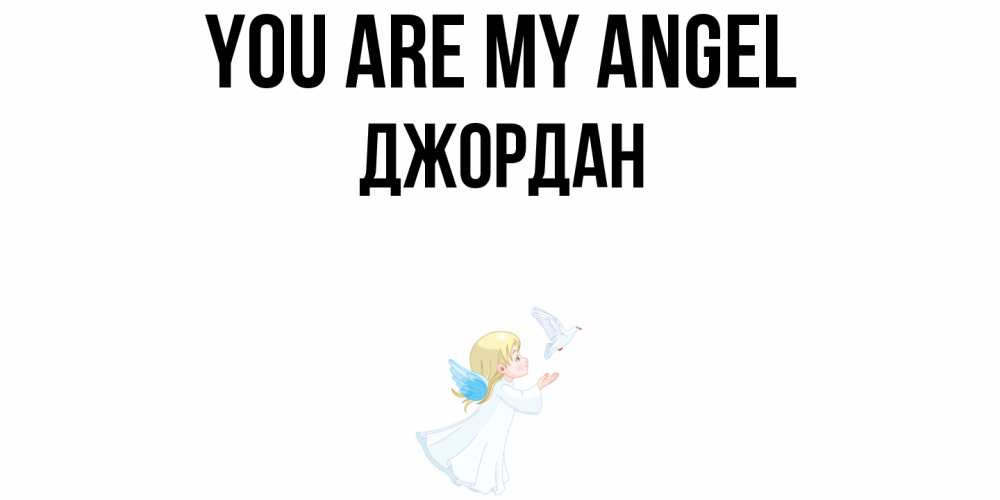 Greetings card с именем, Джордан You are my angel ангел, голубь Greetings with text for free download 