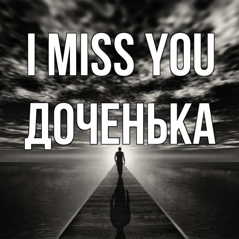 Greetings card с именем, Доченька I miss you к тебе Greetings with text for free download 