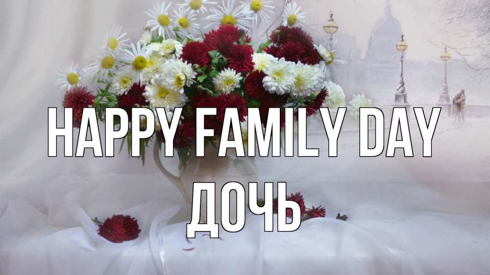 Greetings card с именем, Дочь happy family day с днем семьи Greetings with text for free download 