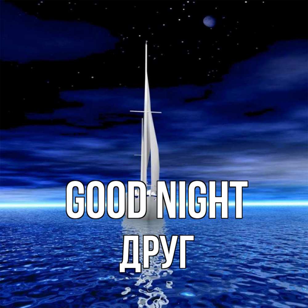 Greetings card с именем, Друг Good night ночью Greetings with text for free download 