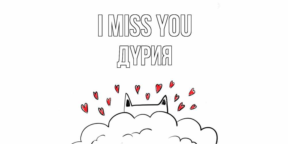 Greetings card с именем, ДҮРИЯ I miss you котик скучает по тебе очень с сердечками Greetings with text for free download 