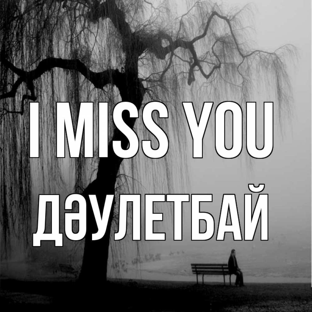 Greetings card с именем, Дәулетбай I miss you лавочка под деревом я жду тебя Greetings with text for free download 