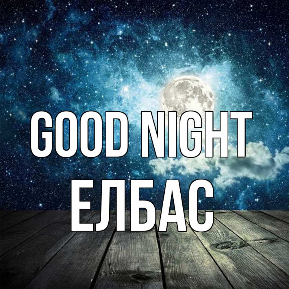 Greetings card с именем, Елбас Good night луна Greetings with text for free download 