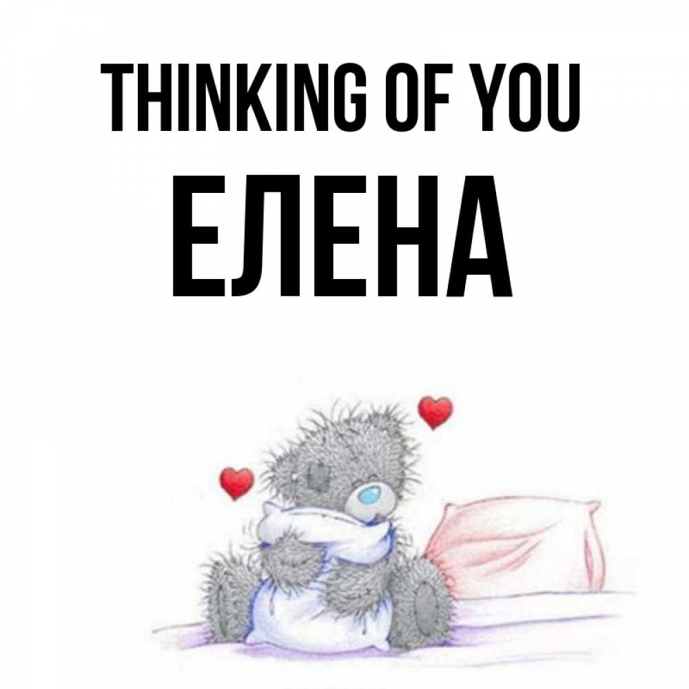 Greetings card с именем, Елена Thinking of you мишка на кровати Greetings with text for free download 