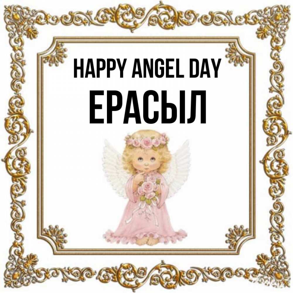 Greetings card с именем, Ерасыл happy angel day девочка ангел с крыльями и цветами в розовом платье Greetings with text for free download 