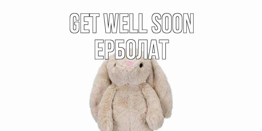 Greetings card с именем, Ерболат Get well soon не болей Greetings with text for free download 