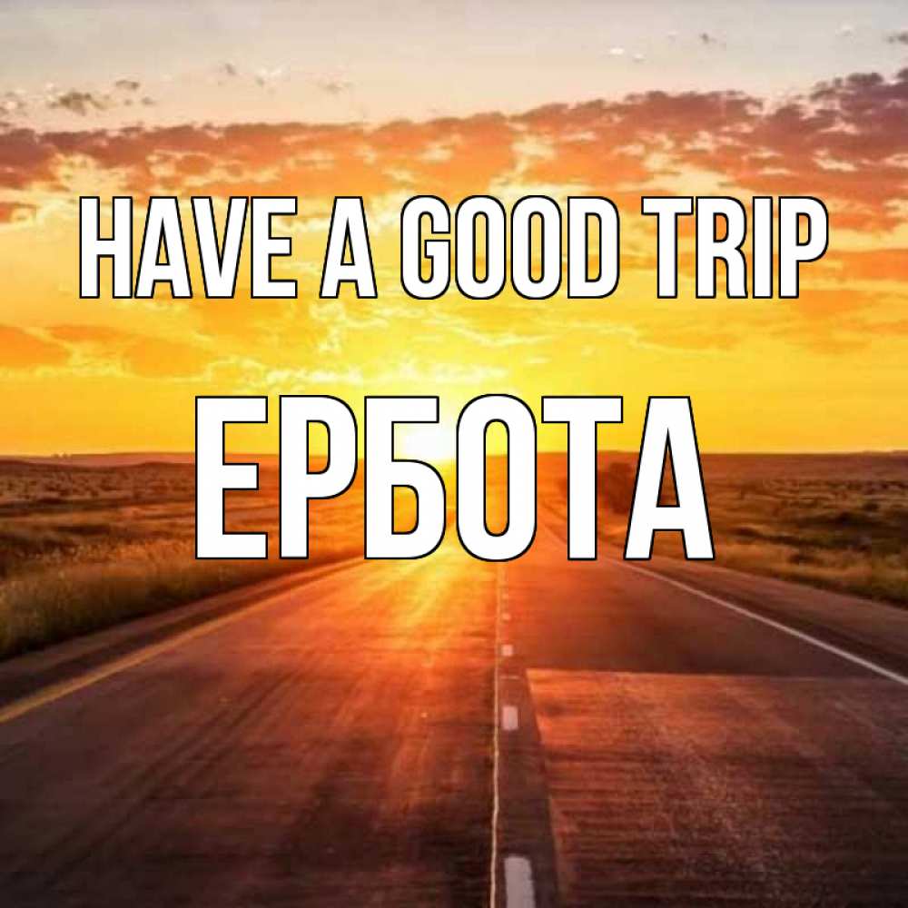 Greetings card с именем, Ербота Have a good trip солнечный свет, закат Greetings with text for free download 