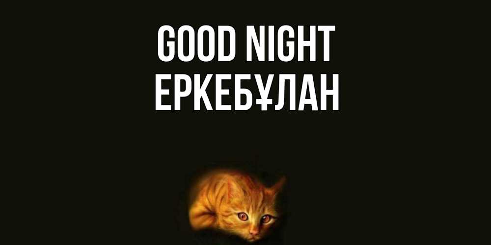 Greetings card с именем, Еркебұлан Good night кот Greetings with text for free download 