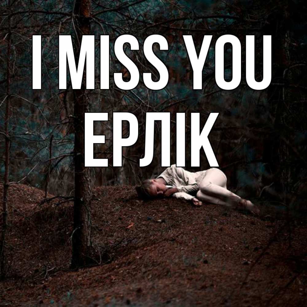 Greetings card с именем, Ерлік I miss you очень Greetings with text for free download 