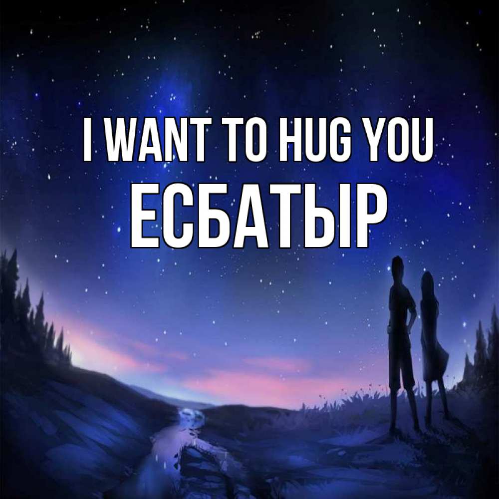 Greetings card с именем, Есбатыр I want to hug you абстракция 1 Greetings with text for free download 