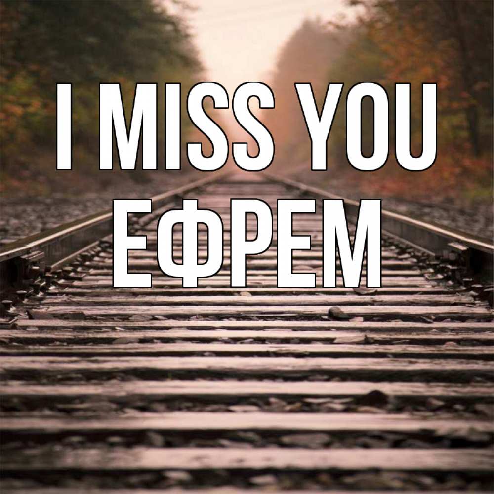 Greetings card с именем, Ефрем I miss you приезжай Greetings with text for free download 