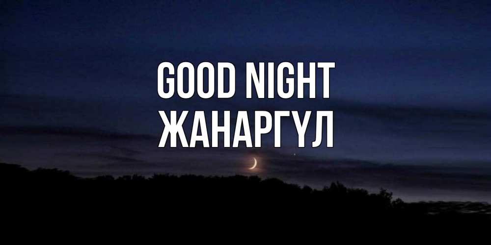 Greetings card с именем, ЖАНАРГҮЛ Good night месяц Greetings with text for free download 