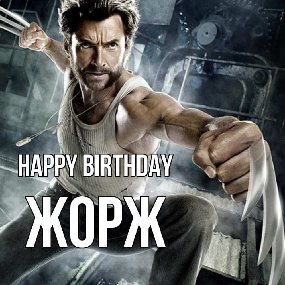 Greetings card с именем, Жорж Happy Birthday супергерой в ярости Greetings with text for free download 