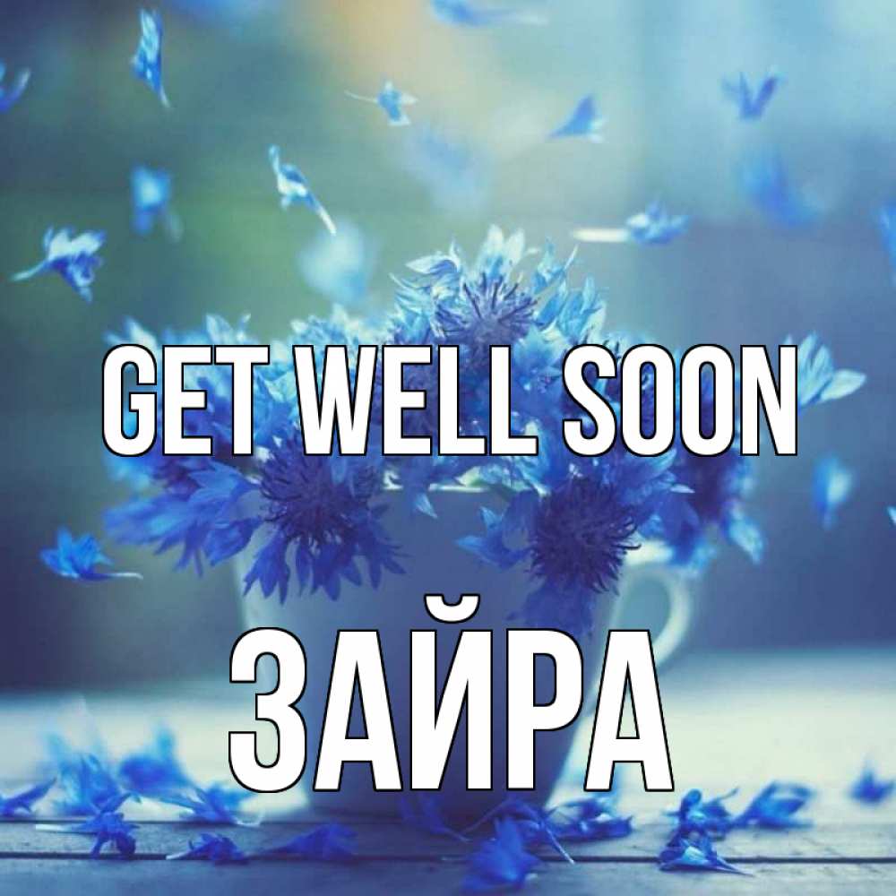 Greetings card с именем, ЗАЙРА Get well soon кружка с зельем и цветами Greetings with text for free download 