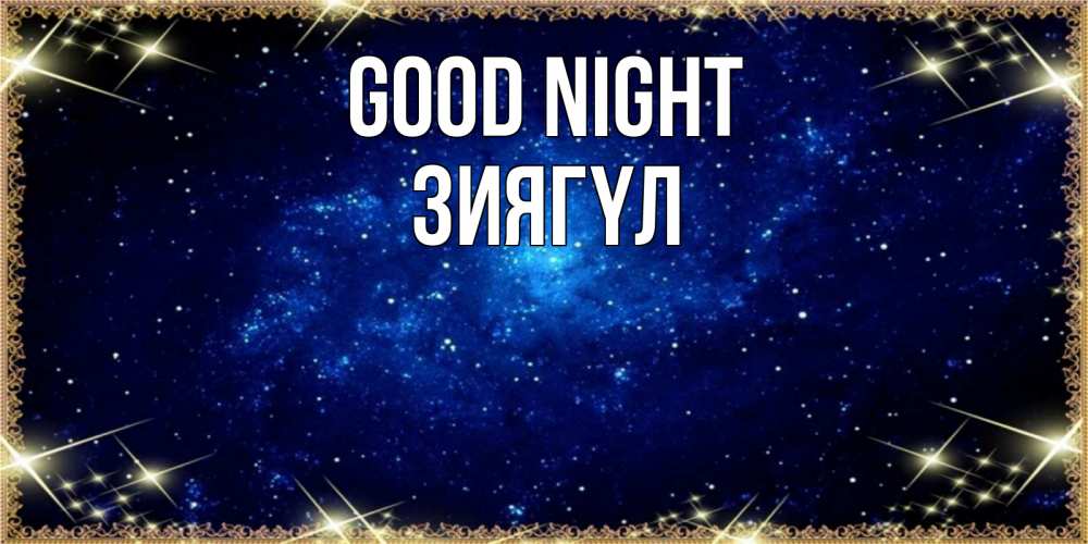 Greetings card с именем, ЗИЯГҮЛ Good night открытки перед сном Greetings with text for free download 