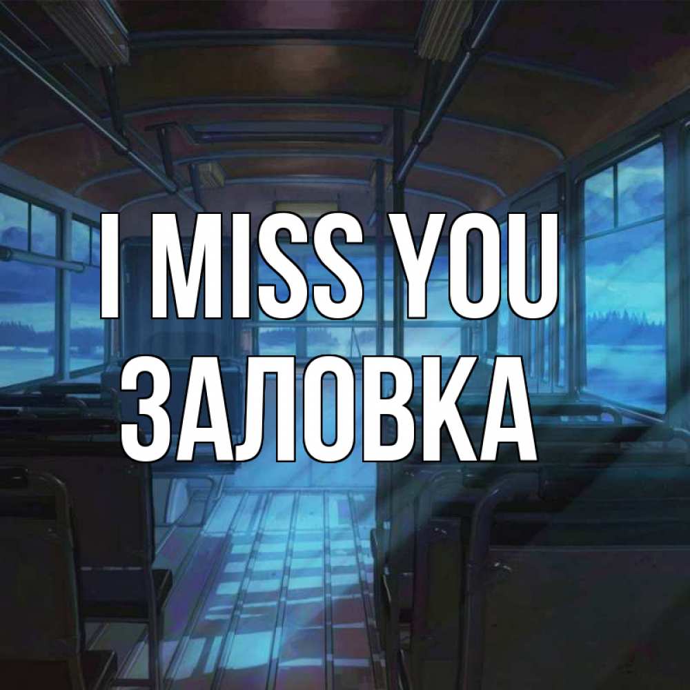 Greetings card с именем, Заловка I miss you тоска Greetings with text for free download 