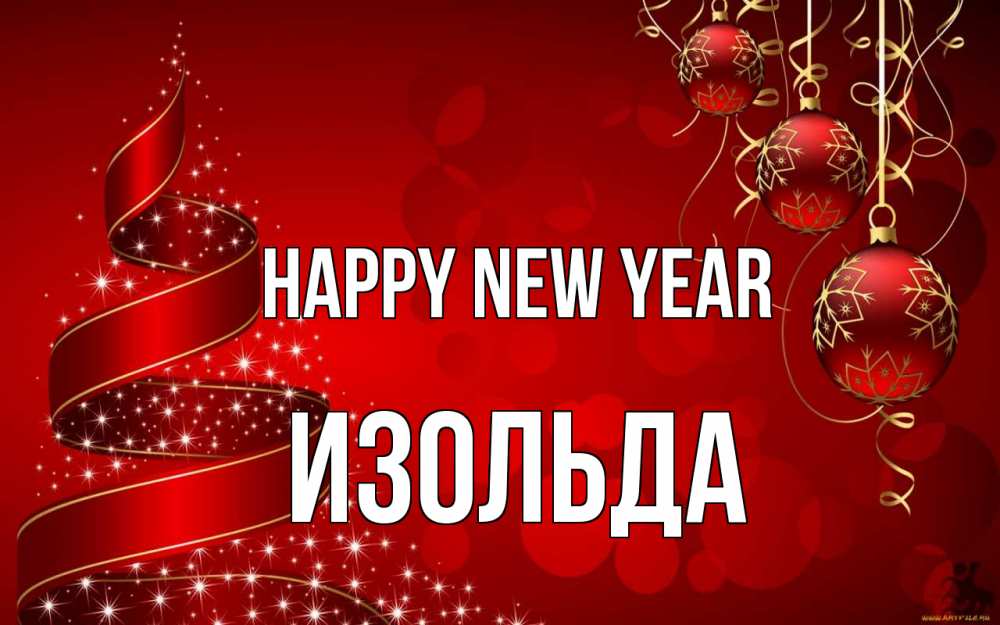 Greetings card с именем, Изольда Happy New Year новый год Greetings with text for free download 