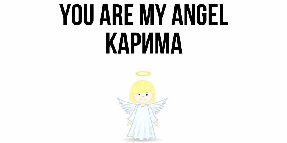 Greetings card с именем, Карима You are my angel ангел Greetings with text for free download 
