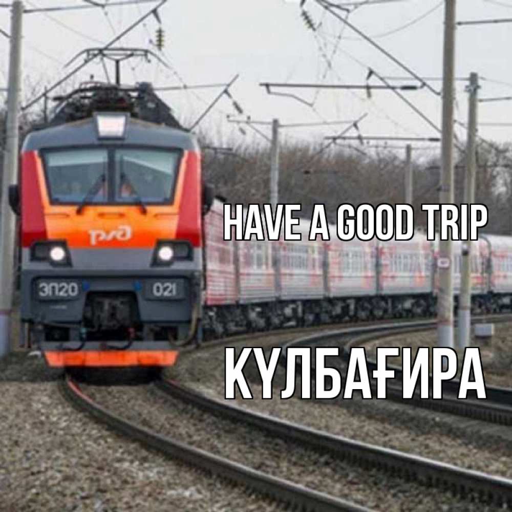 Greetings card с именем, КҮЛБАҒИРА Have a good trip поезд РЖД Greetings with text for free download 